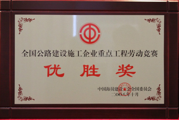 2008全国重点公路工程劳动竞赛优胜奖