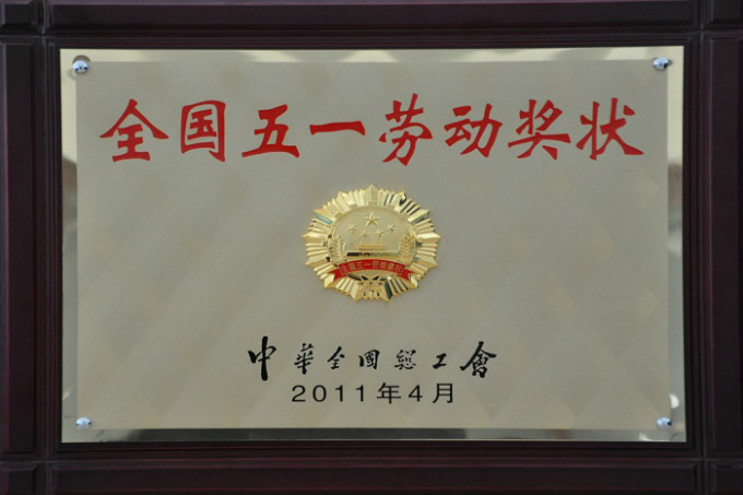 2011五一劳动奖状