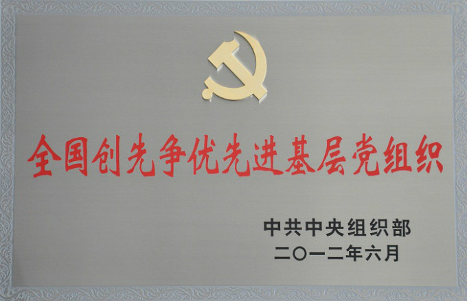 2012全国创先争优先进基层党组织